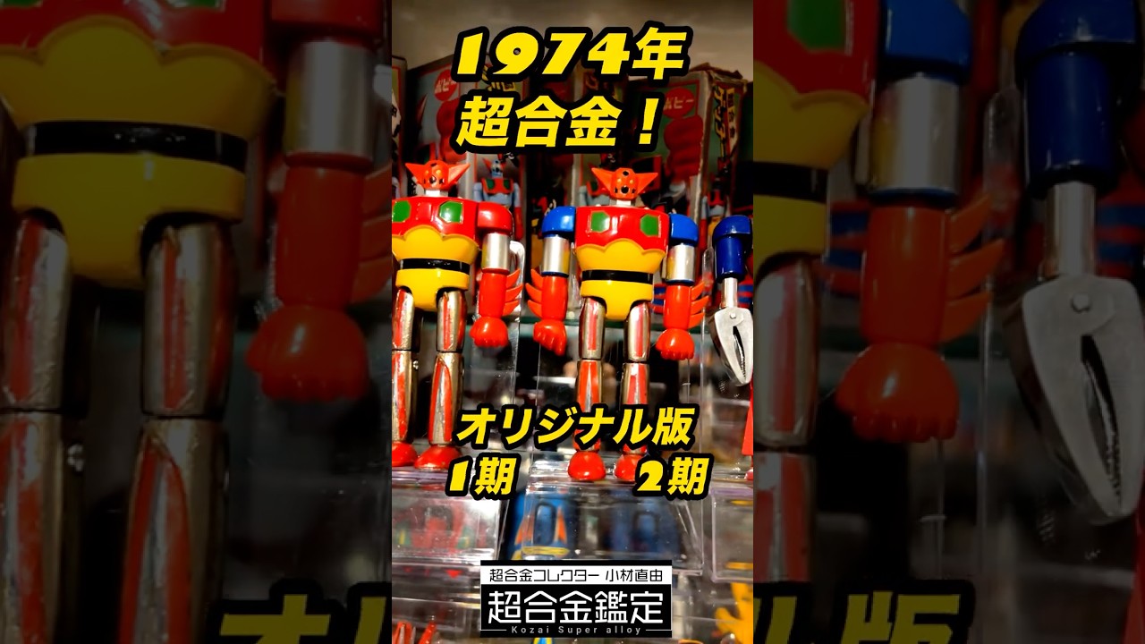 1974年】ゲッターロボ超合金が凄すぎた！ #shorts - YouTube