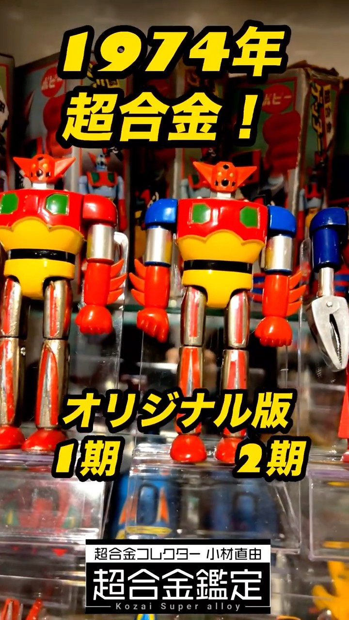 きんぎょ太郎 ゲッターロボ 当時品 1974年】ゲッターロボ超合金が凄すぎた！ #shorts - YouTube