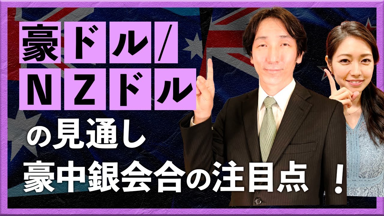 【2024年12月4日】豪ドル/NZドルの見通し　豪中銀会合の注目点（八代和也）