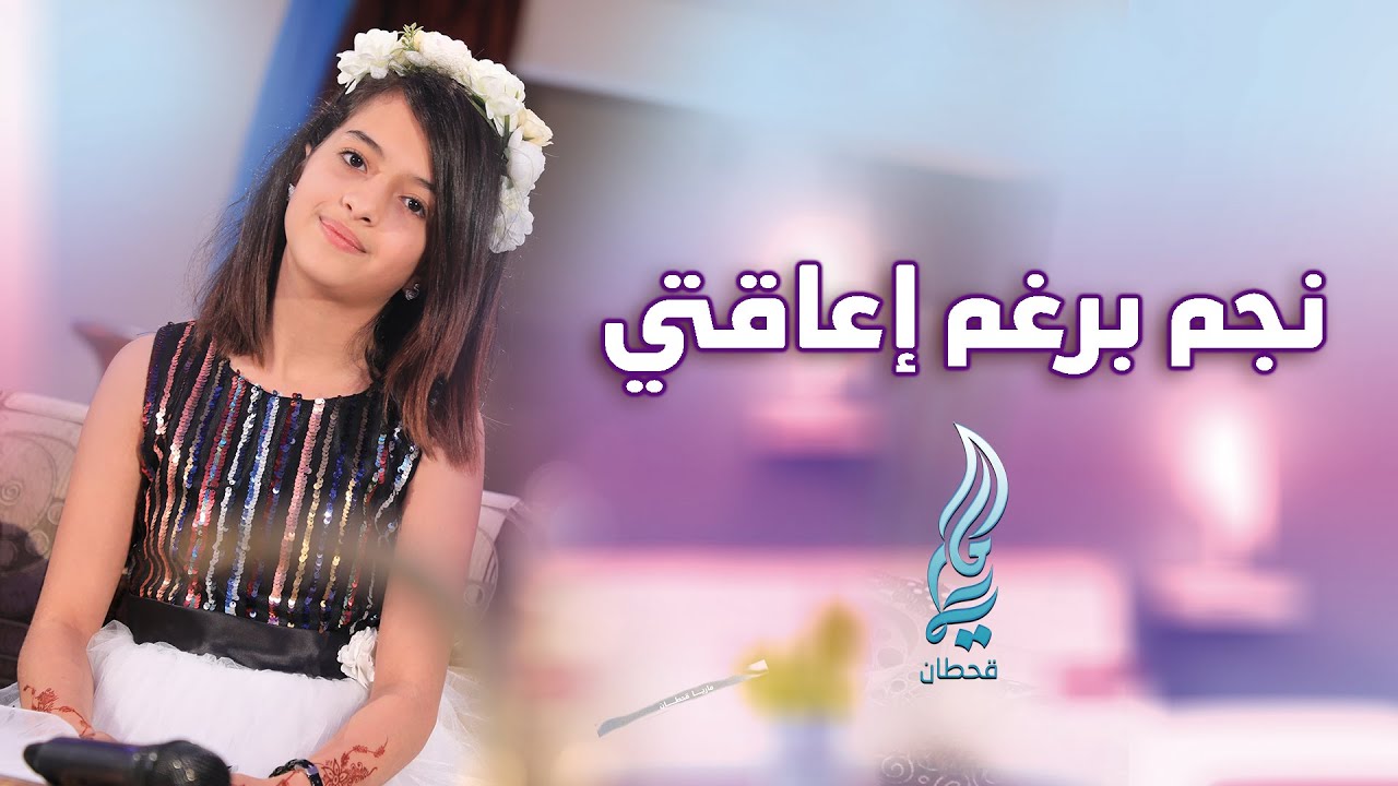 جديد ماريا قحطان _ كليب نجمً برغم إعاقتي ، إهداء لذوي الإحتياجات الخاصة