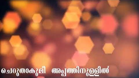 Cheruthakumee Appathin | ചെറുതാകുമീ  അപ്പത്തിനുള്ളിൽ | Kester | Malayalam Christian Devotional Song