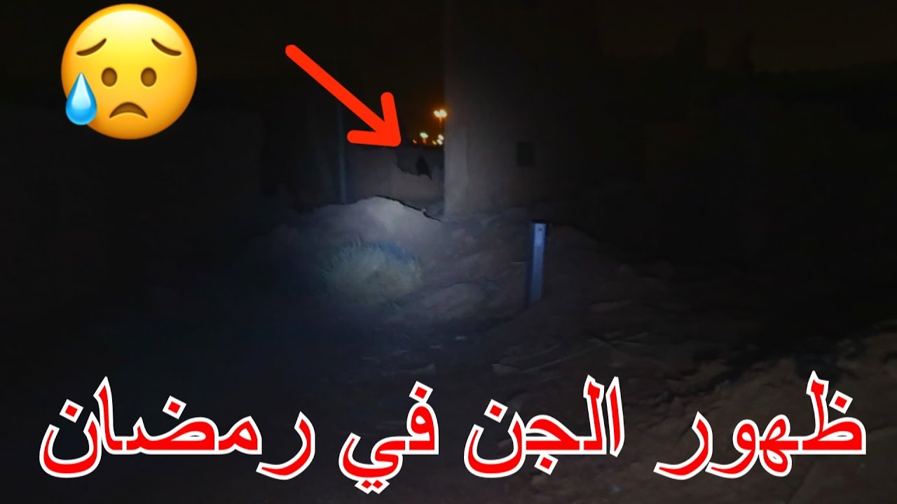 هل الجن موجودين في رمضان حقيقه ام خيال Youtube