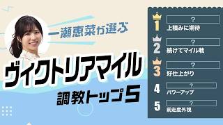 【ヴィクトリアマイル2026予想｜調教トップ5】エンブロイダリーの評価は？ 近走不振の伏兵が浮上