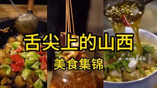 Chinese cuisine#Cuisine # Shanxi # Taste of Hometown # Food Making