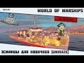 World of Warships | Эсминцы для новичков | Umikaze | Goolya