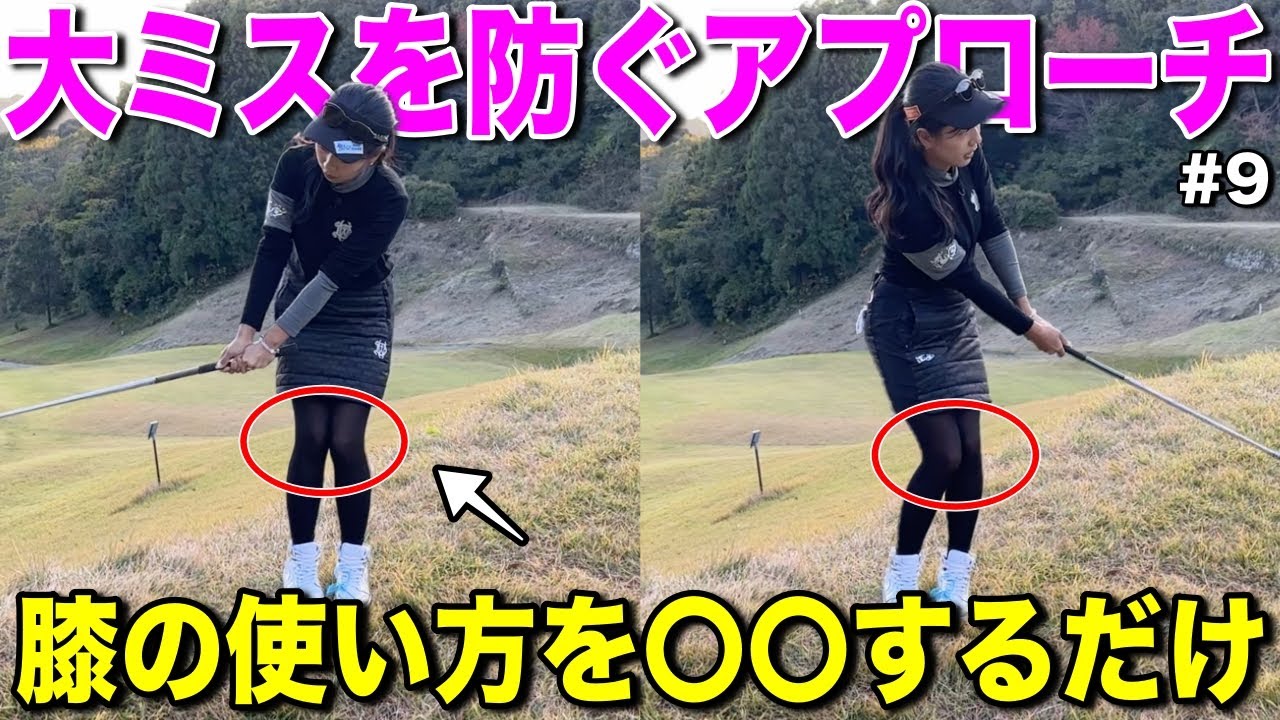 不安定なライは大ミスになりやすいので、この膝の使い方を真似してみてください！【