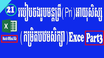 របៀបចងរូបមន្តនៅក្នុងតារាងព្រីPri(How To Formula Pri In Primary School(Part3)