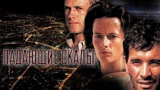 Падающие скалы. Триллер.