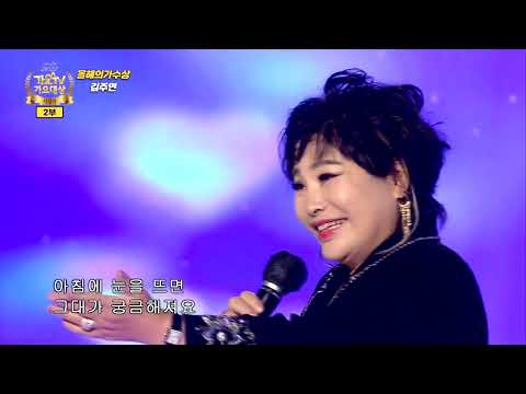 김주연 - 다시 온 사랑 [올해의가수상] 제5회 가요TV 가요대상 시상식 2부