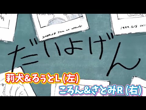 【すとぷり】だいよげん／ころん&莉犬&さとみ&るぅと【合わせてみた】