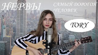 НЕРВЫ - САМЫЙ ДОРОГОЙ ЧЕЛОВЕК (cover by Тори)