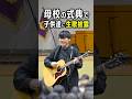母校の式典で子供達に生歌披露 #サカナクション # #山口一郎 #切り抜き