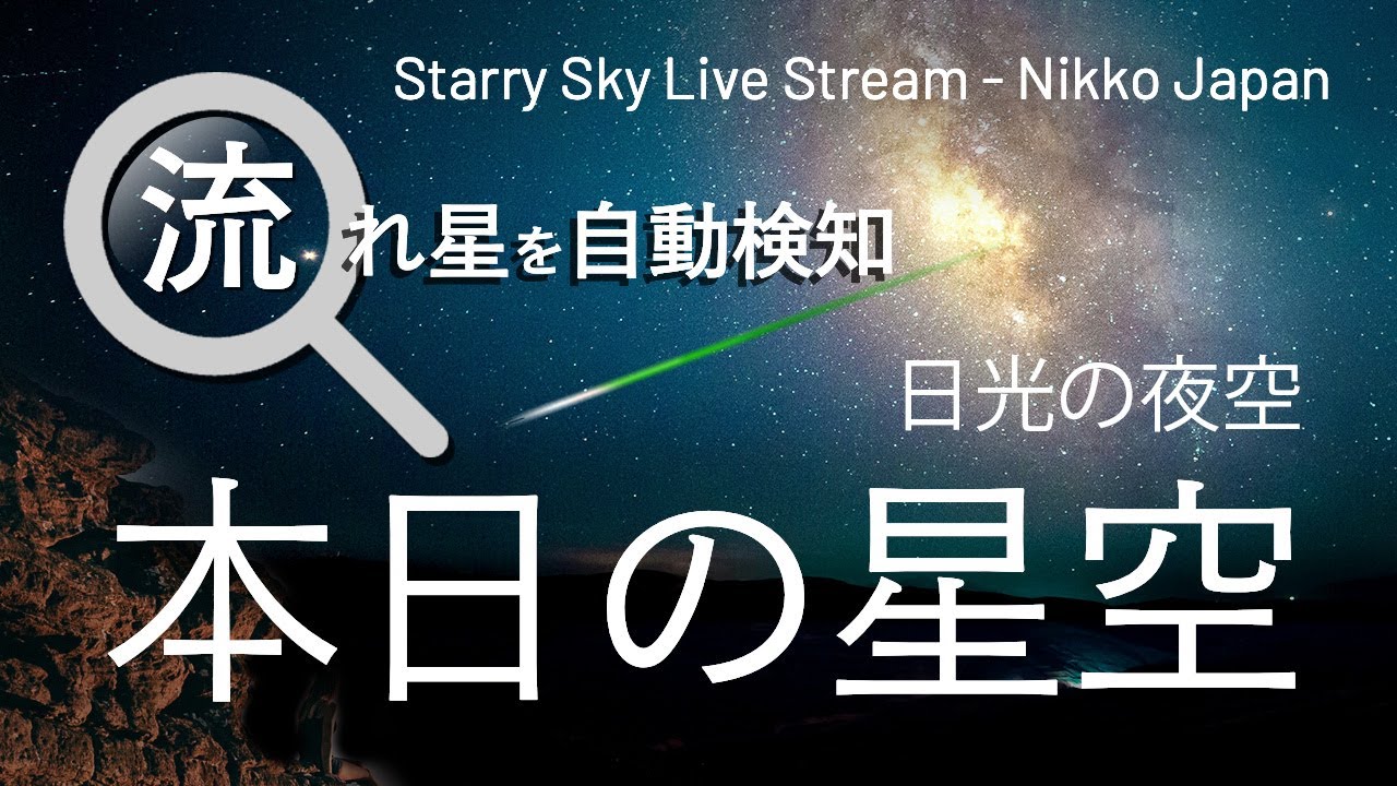日光の星空ライブ配信(流星自動検知) Nikko, Japan. Auto Meteor Detection LIVE. 日本日光 星空 유성 자동 감지
