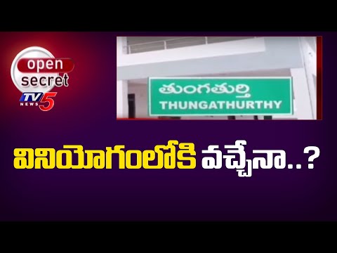 Open Secret : వినియోగంలోకి వచ్చేనా..? Specail STORY On Thungathurthy MLA Camp Office | TV5 News - TV5NEWS