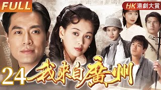 Cantonese version [FULL] I'm from Guangzhou EP24 #Chen Tingwei #ethics #drama #HongKongDrama #family