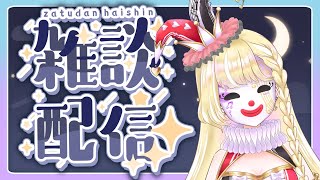 【雑談配信】おやすみを決めたい✊【#新人Vtuber / 玖蘭はぴせ】