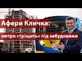 Афери Кличка: метро «тріщить» під забудовами