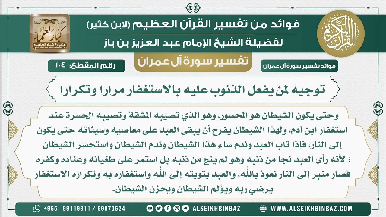 104 - توجيه لمن يفعل الذنوب عليه بالاستغفار مرارا وتكرارا - تفسير سورة آل عمران