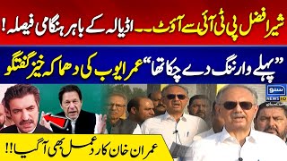 Sher Afzaal Marwat Out From PTI? Umar Ayub Shocking Media Talk | Suno News HD