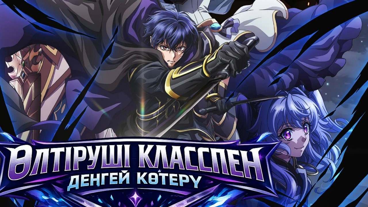 Өлтіруші класспен деңгей көтеру | ТОЛЫҚ 1 СЕЗОН