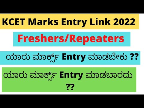 KCET Marks Entry Link 2022| 2022 PUC students  Upload ಮಾಡಬೇಕಾ |Repeaters ಮಾರ್ಕ್ಸ್ Upload ಮಾಡಬೇಕಾ ??