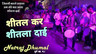 बहुत ही खूबसूरत भक्ति गीत - Shital Kar Shitla Dai Cg Song - Natraj Dhumal Durg