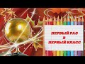 Первый раз — в первый класс!