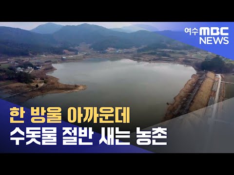 한 방울 아까운데 수돗물 절반 새는 농촌 -R (230217금/뉴스투데이)