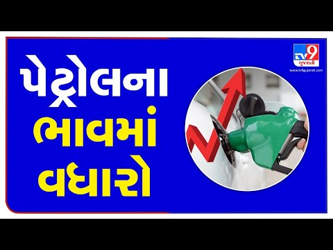 Ahmedabad: Prices of petrol, diesel hiked by 34 paise, 17 paise respectively | TV9News