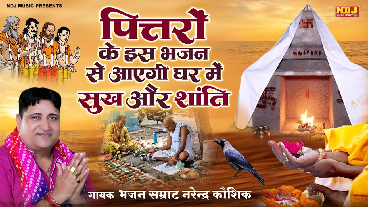 पितरों के इस भजन से आएगी घर में सुख और शांति | Narender Kaushik | Nonstop Pitra Dev Ke Bhajan 2025