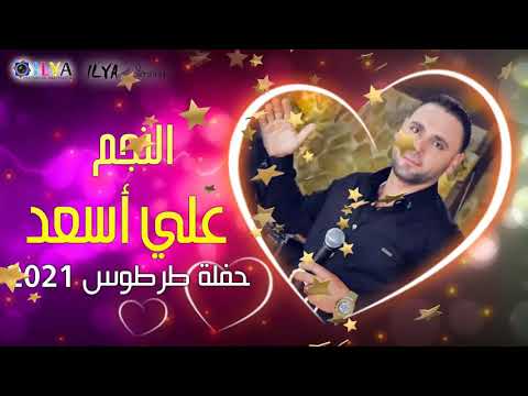 النجم علي أسعد حفلة عيد الحب ٢٠٢١