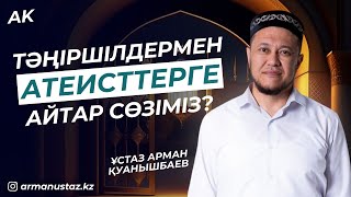 Тәңіршілдік, атеизм және технология - Ұстаз Арман Қуанышбаев / Уағыз