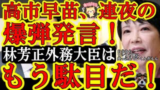 【高市早苗連夜の爆弾発言！『林外務大臣はロシアの術中に自分から突っ込んでいった！』】普段、絶対に人の悪口を言わない高市さんの言葉は重い。この林大臣を擁護する朝日新聞と福田健夫議員はどっか行っちゃえぇ！