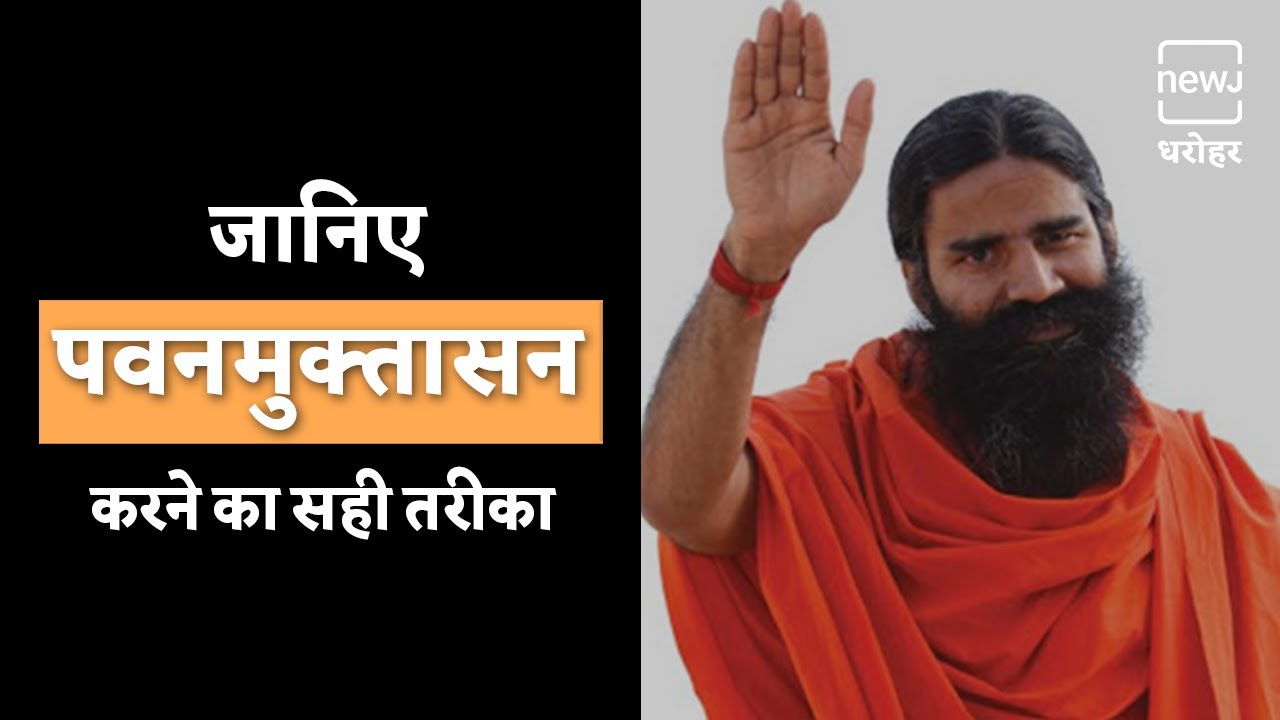 Pawanmuktasana Steps Benefits Baba Ramdev