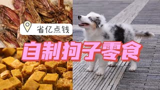 省亿点钱自制狗狗零食再也不心疼