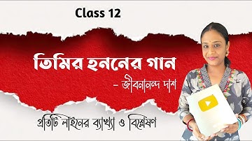 তিমির হননের গান কবিতা জীবনানন্দ দাশ | তিমির হননের গান Class 12 Bengali 4th Semester