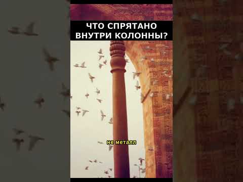 Невероятный секрет железной колонны  | Загадки истории |Артефакты #факты #интересно