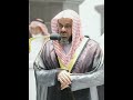 Surah Al Fatiha by Sheikh Shuraim #shorts