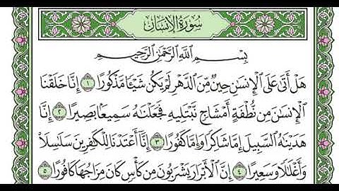 سورة الانسان للقارئ أحمد جمال عدلي