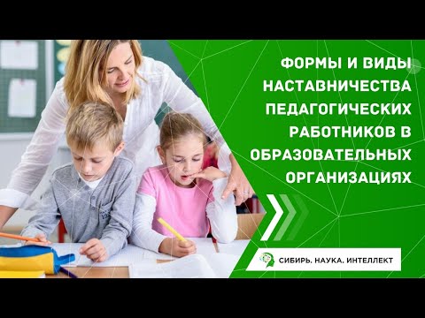 Формы и виды наставничества педагогических работников в образовательных организациях