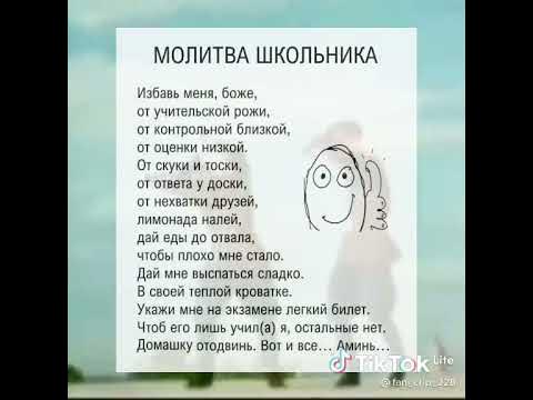 молитва всех школьников тик ток - YouTube