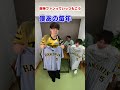 阪神ファンっていっつもこう #あるある #阪神 #野球 #阪神タイガース #ドラマ #人として #同期の休日