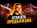 Пело Кръстев и Емил Русанов Атаката продължава 