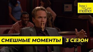 Смешные Моменты | Как Я Встретил Вашу Маму | 3 Сезон Смешные Моменты | Как Я Встретил Вашу Маму | 3 Сезон