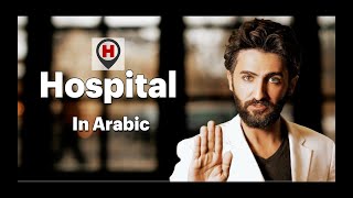 - Learn Arabic - How to communicate in the hospital