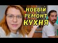 РЕМОНТ ЧАСТЬ 7 теперь КУХНЯ! НОВАЯ СТОЛЕШНИЦА, РАКОВИНА, ПАНЕЛЬ. Семейный влог в Чебоксарах 2023