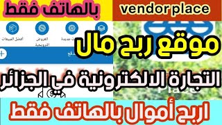 ربح الاموال من تطبيق /vendorplace  worketplace والدفع عن طريق ccp الجزائر    وداعا البطالة