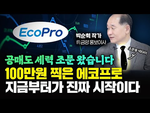 매수 대기 자금만 1조 100만원 찍은 에코프로 앞으로 더 오를 수 밖에 없는 이유 박순혁 작가 1부 