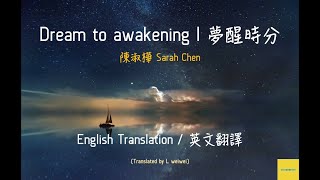 陳淑樺 Sarah Chen 《夢醒時分 Dream to awakening》 【英文翻譯/English Translations】| 中英文歌詞/English \u0026 Chinese Lyrics