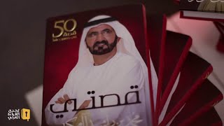 الشيخ محمد بن راشد آل مكتوم  يهدي كتاب قصتي لأبطال تحدى القراءة العربي